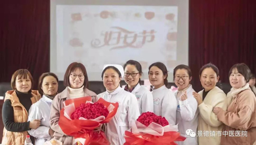 景德鎮市中醫醫院慶祝國際“三八”婦女節
